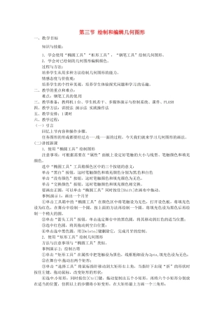 山东省郯城县郯城街道初级中学初中信息技术 绘制和编辑几何图形教案