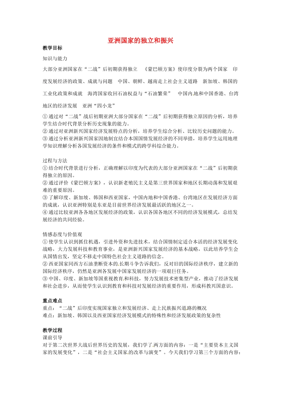 九年级历史下册 第14课 亚洲国家的独立和振兴教案 岳麓版-岳麓版初中九年级下册历史教案_第1页