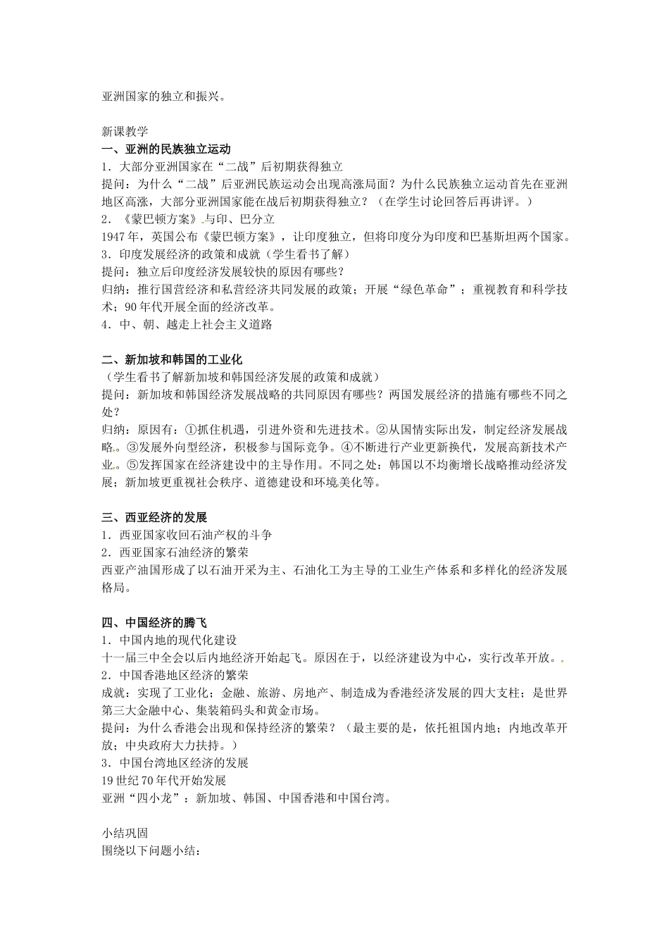 九年级历史下册 第14课 亚洲国家的独立和振兴教案 岳麓版-岳麓版初中九年级下册历史教案_第2页