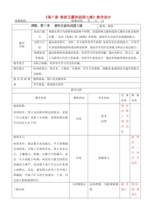辽宁省大连市76中七年级历史上册《第7课 春秋五霸和战国七雄》教学设计 北师大版