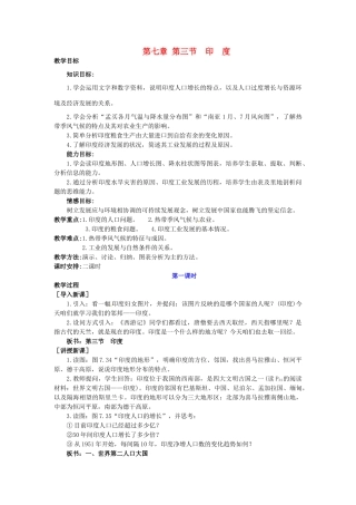 广东省惠州市惠东县胜利学校七年级地理下册 第七章 第三节 印度（第1课时）教案 新人教版