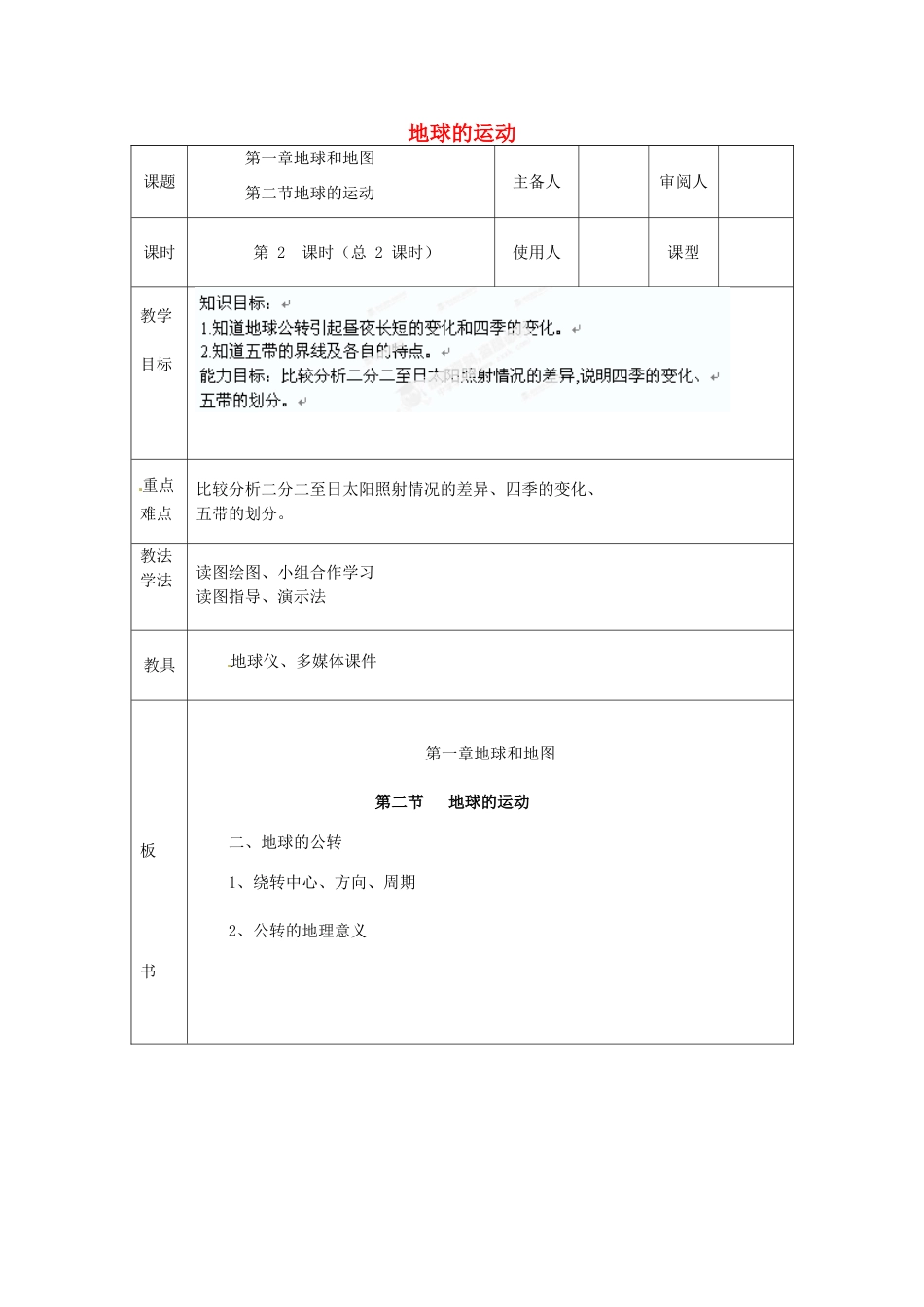 山东省临沭县第三初级中学七年级地理上册 第二节地球的运动教案 湘教版_第1页