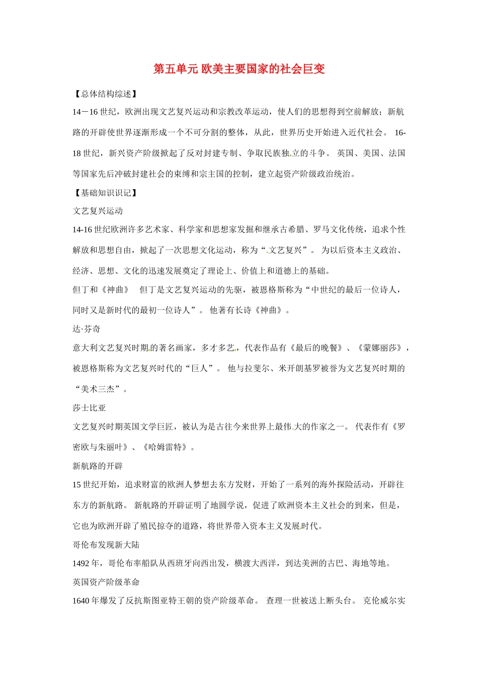 九年级历史上册 第五单元《欧美主要国家的社会巨变》教案 华东师大版_第1页