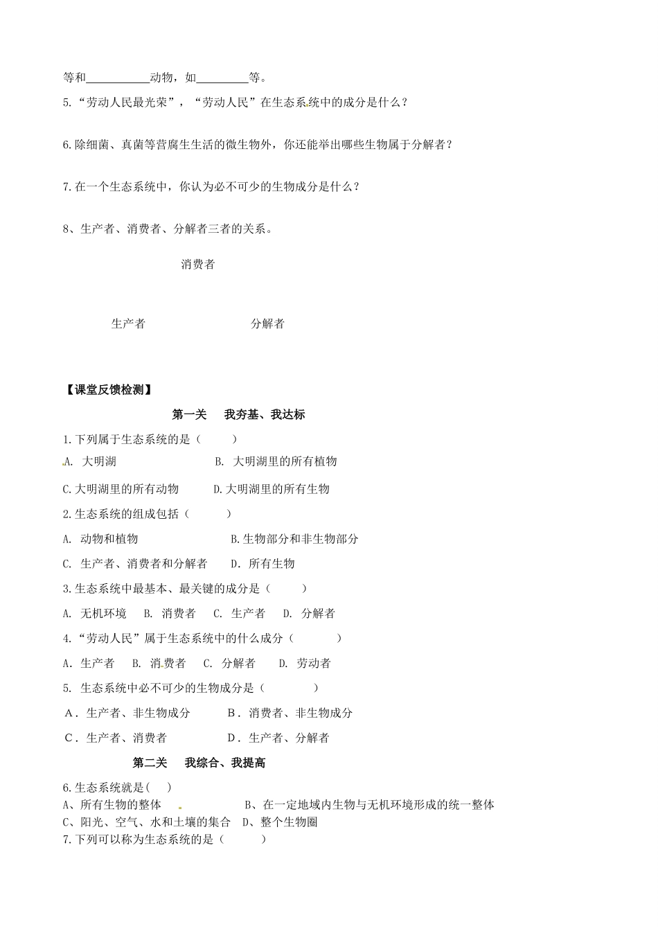山东省高密市银鹰文昌中学八年级生物下册《6.1.1生态系统的组成》学案（无答案） 济南版_第2页
