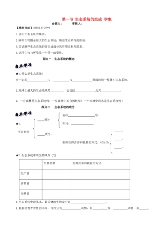 山东省高密市银鹰文昌中学八年级生物下册《6.1.1生态系统的组成》学案（无答案） 济南版