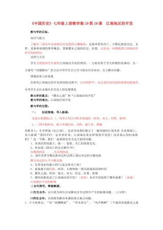 山东省肥城市湖屯镇初级中学七年级历史上册 第19课 江南地区的开发教学案