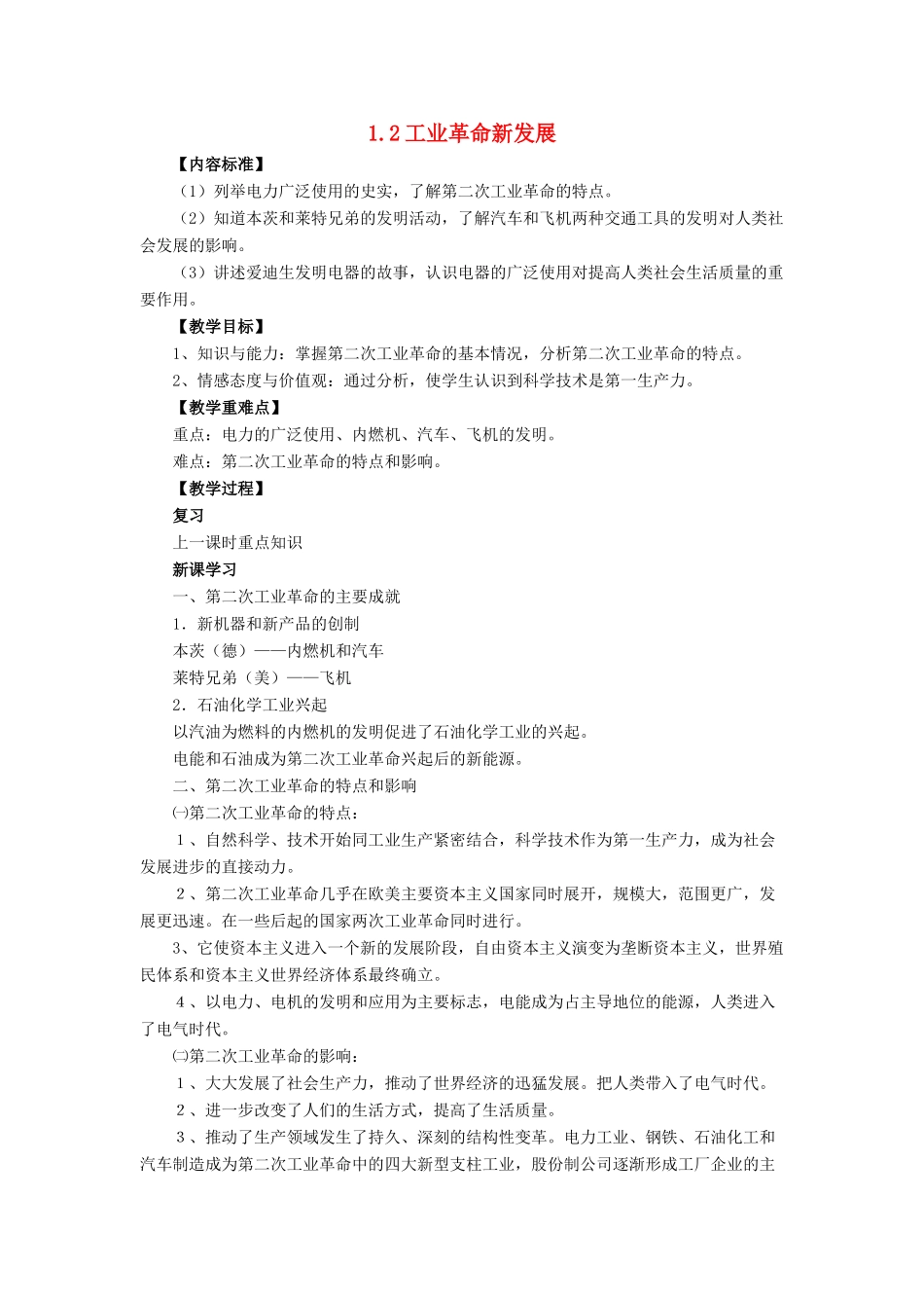 九年级历史下册 第一单元 第2课 工业革命新发展教案 华东师大版-华东师大版初中九年级下册历史教案_第1页