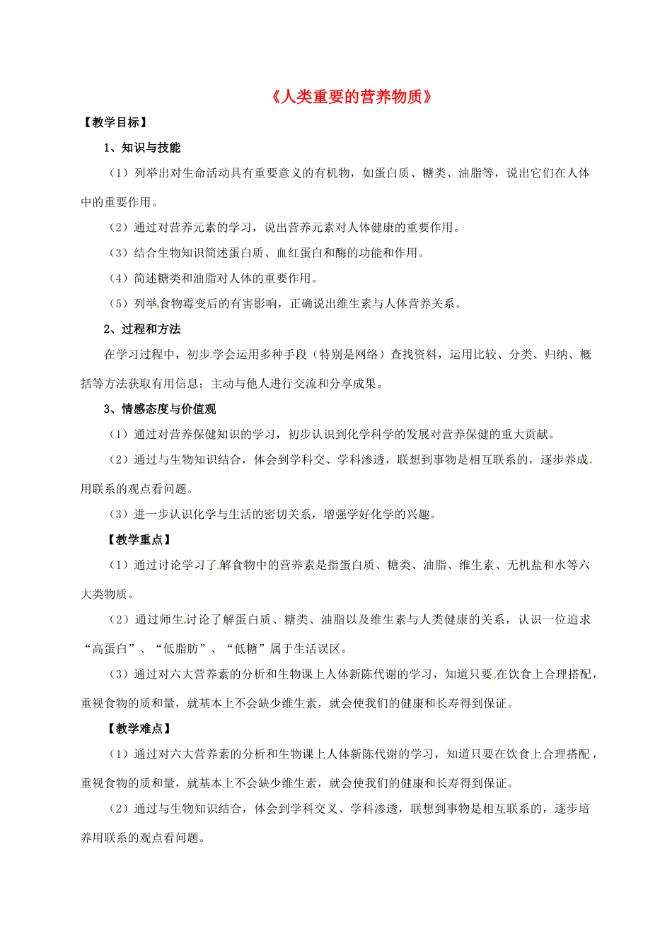 九年级化学下册 12.1《人类重要的营养物质》教学设计 新人教版-新人教版初中九年级下册化学教案_第1页