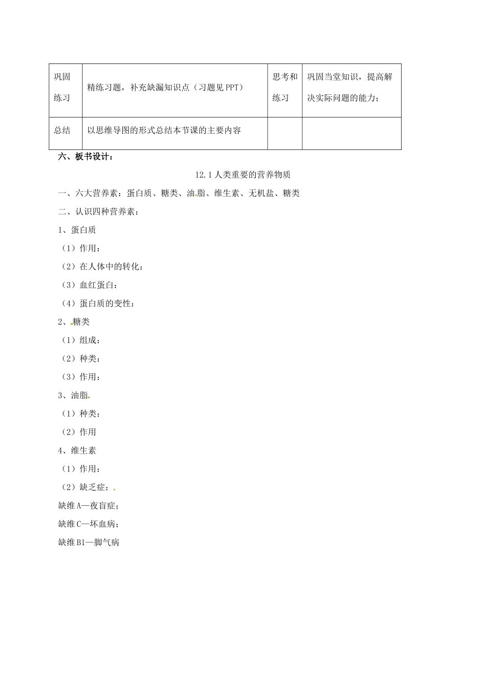 九年级化学下册 12.1《人类重要的营养物质》教学设计 新人教版-新人教版初中九年级下册化学教案_第3页