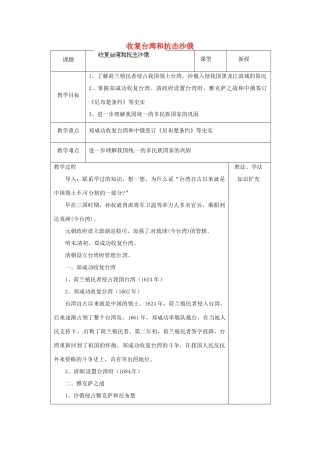 山东省青岛市黄岛区海青镇中心中学七年级历史下册 18 收复台湾和抗击沙俄教案 新人教版