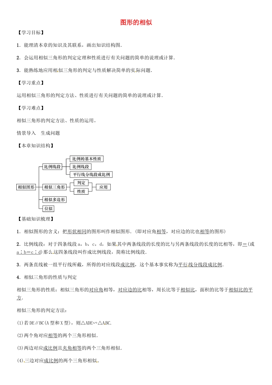 秋九年级数学上册 第3章 图形的相似小结与复习 （新版）湘教版-（新版）湘教版初中九年级上册数学学案_第1页