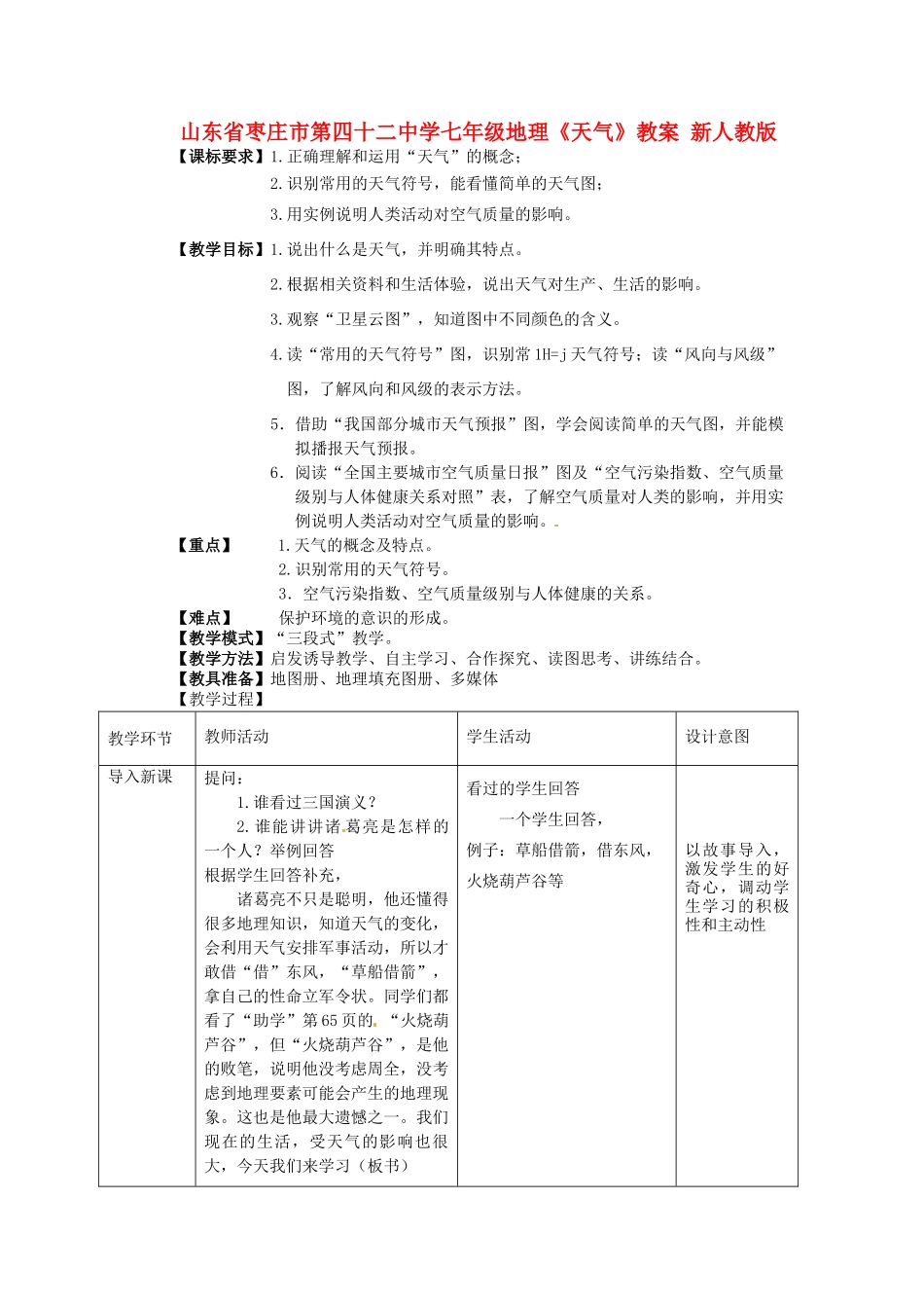 山东省枣庄市第四十二中学七年级地理上册《天气》教案 新人教版_第1页