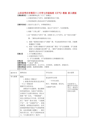山东省枣庄市第四十二中学七年级地理上册《天气》教案 新人教版