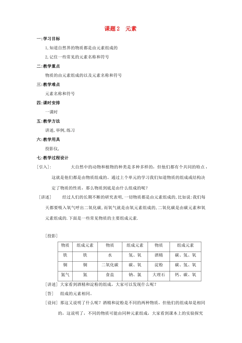 九年级化学上：第四单元课题2 元素教案（人教新课标）(1)_第1页