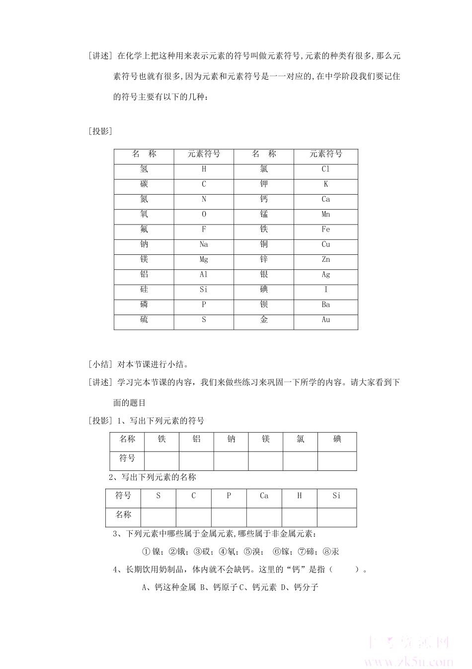 九年级化学上：第四单元课题2 元素教案（人教新课标）(1)_第3页