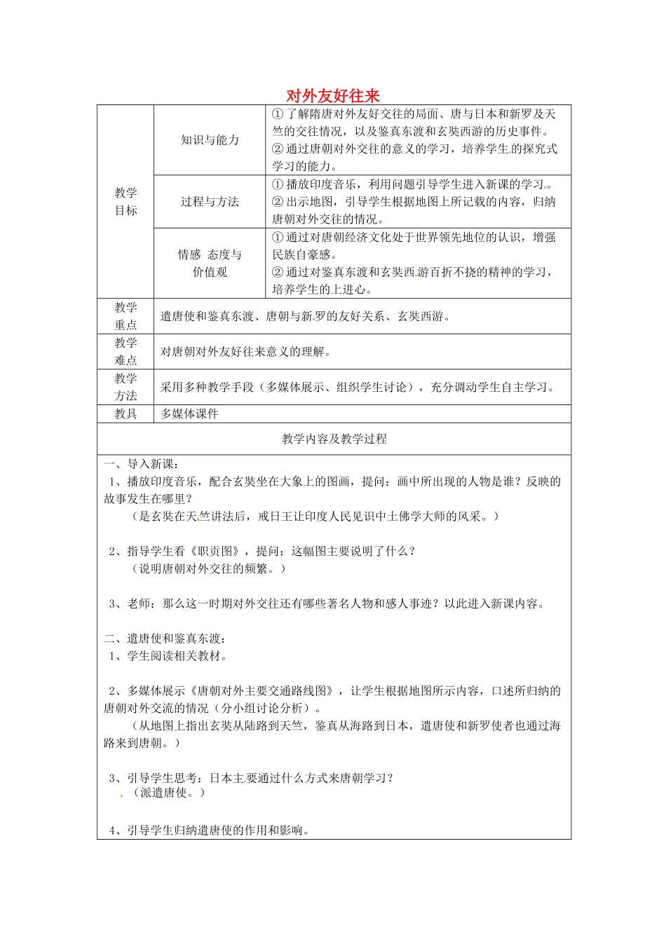 江苏省太仓市第二中学七年级历史下册 6 对外友好往来教案 新人教版_第1页