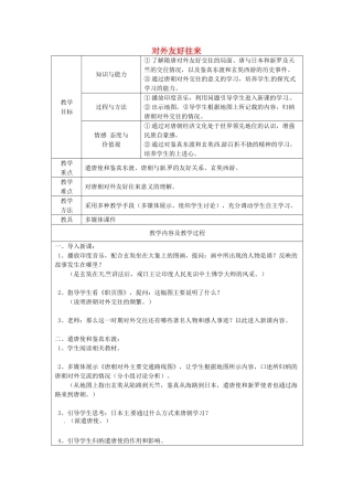 江苏省太仓市第二中学七年级历史下册 6 对外友好往来教案 新人教版
