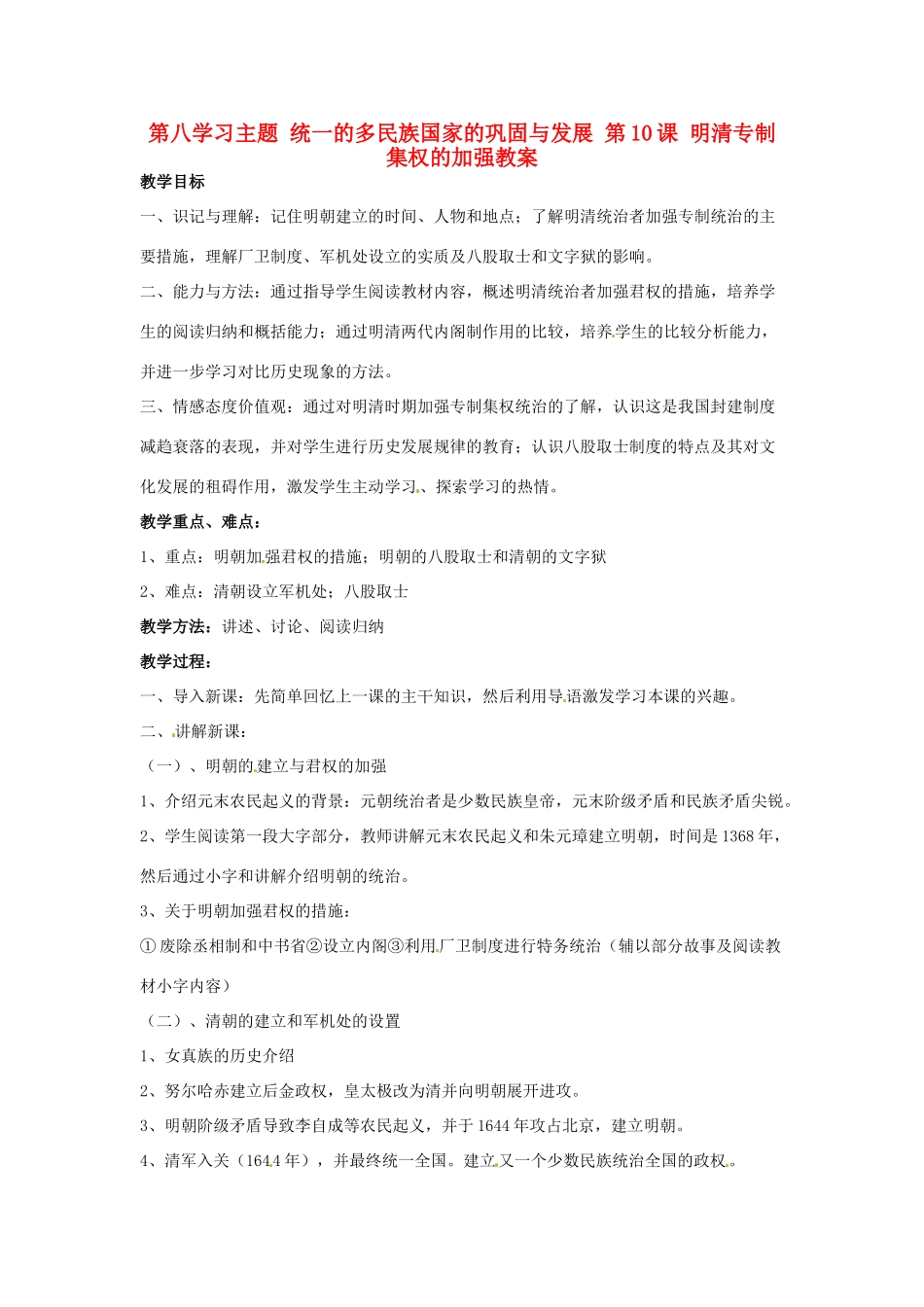 四川省宜宾县复龙初级中学七年级历史下册 第八学习主题 统一的多民族国家的巩固与发展 第10课 明清专制集权的加强教案 川教版_第1页