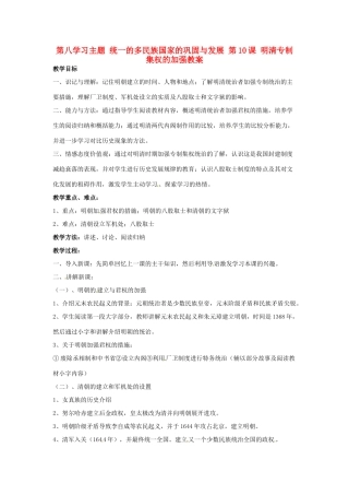 四川省宜宾县复龙初级中学七年级历史下册 第八学习主题 统一的多民族国家的巩固与发展 第10课 明清专制集权的加强教案 川教版