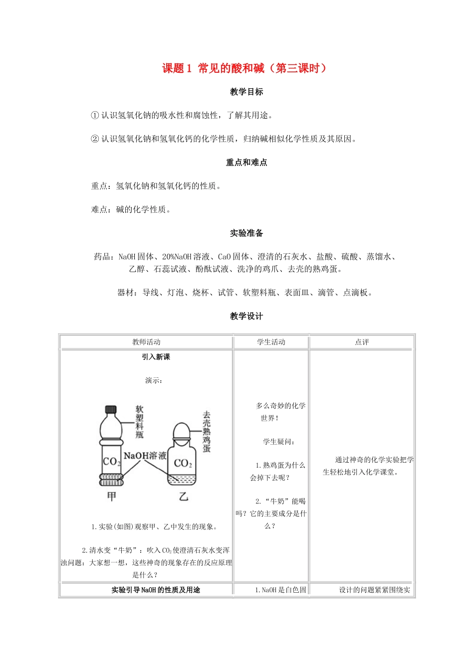 九年级化学第十章酸和碱课题1 常见的酸和碱2教案人教版_第1页