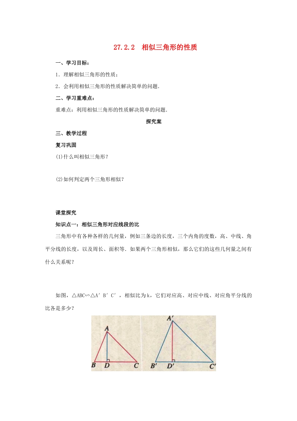 九年级数学下册 第二十七章 相似 27.2 相似三角形 27.2.2 相似三角形的性质导学案 （新版）新人教版-（新版）新人教版初中九年级下册数学学案_第1页