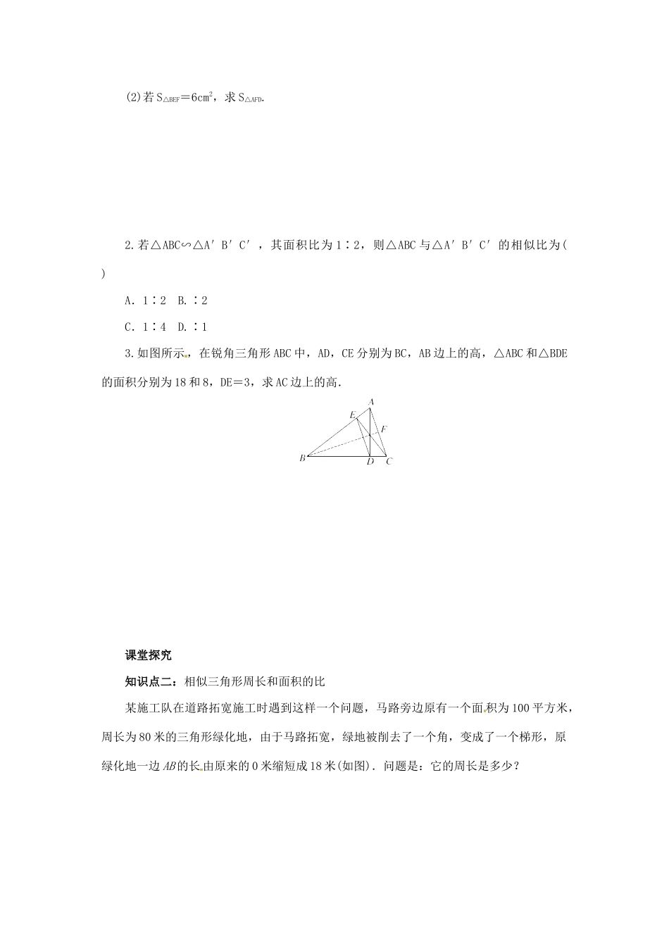 九年级数学下册 第二十七章 相似 27.2 相似三角形 27.2.2 相似三角形的性质导学案 （新版）新人教版-（新版）新人教版初中九年级下册数学学案_第3页