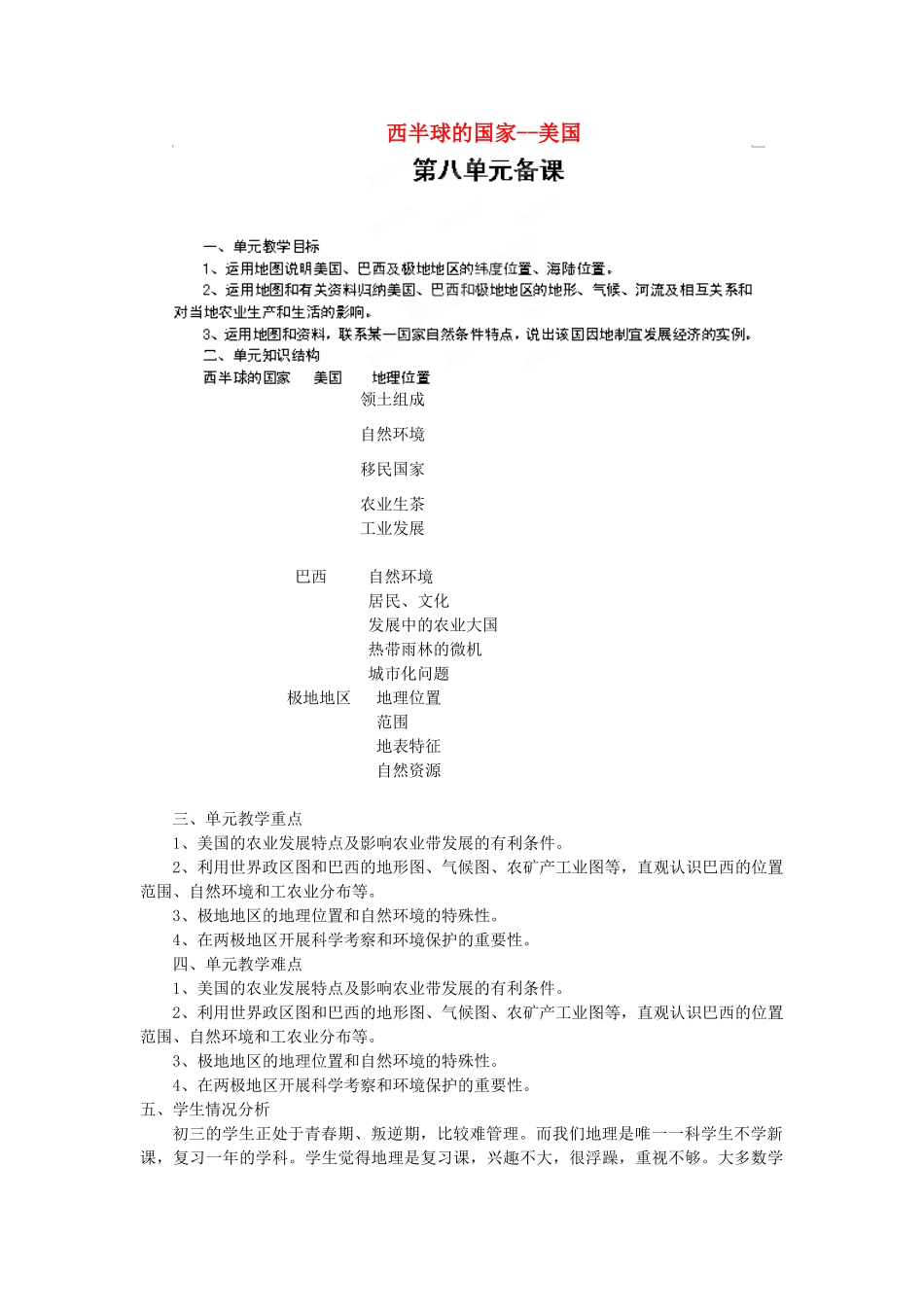 山东省临淄外国语实验学校七年级地理上册 西半球的国家--美国教案 新人教版_第1页