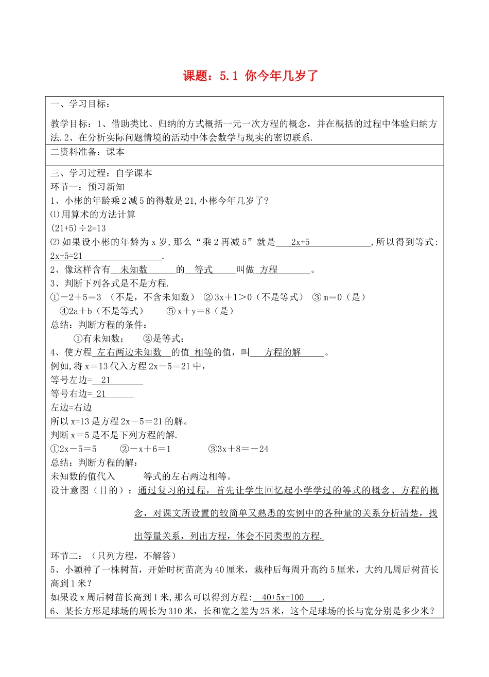 宁夏银川市七年级数学上册 第五章《第一节你今年几岁了》学案（教师版）_第1页