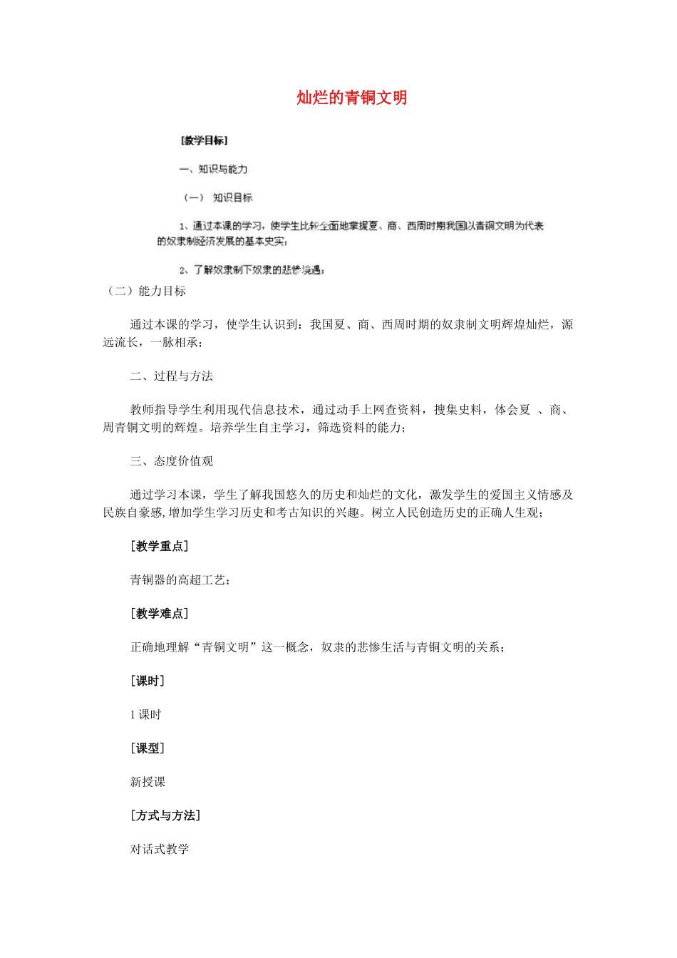 江苏省苏州五中七年级历史上册 第5课 灿烂的青铜文明教案 新人教版_第1页