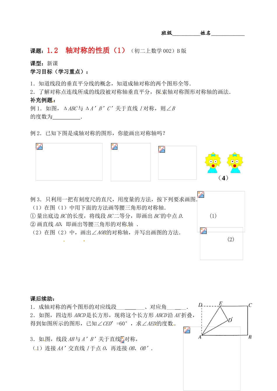 江苏省无锡市蠡园中学八年级数学《12轴对称的性质（1，B版）》学案 苏科版_第1页