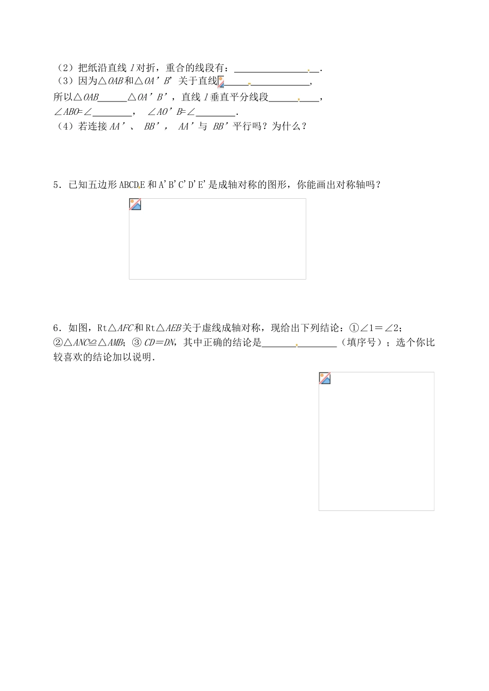 江苏省无锡市蠡园中学八年级数学《12轴对称的性质（1，B版）》学案 苏科版_第2页