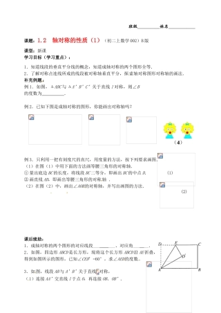 江苏省无锡市蠡园中学八年级数学《12轴对称的性质（1，B版）》学案 苏科版