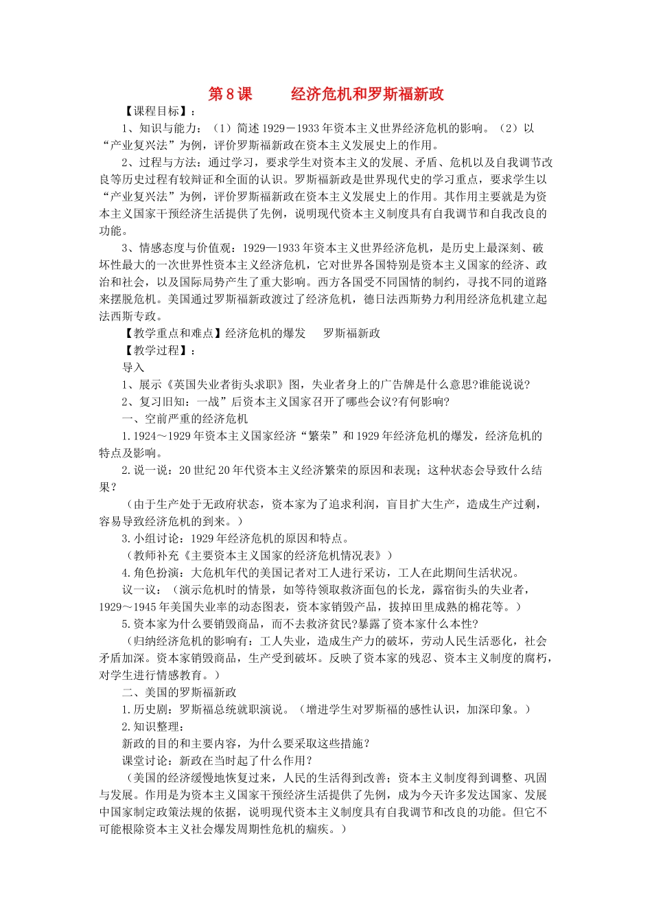九年级历史下册 第8课 经济危机和罗斯福新政教案 川教版-川教版初中九年级下册历史教案_第1页