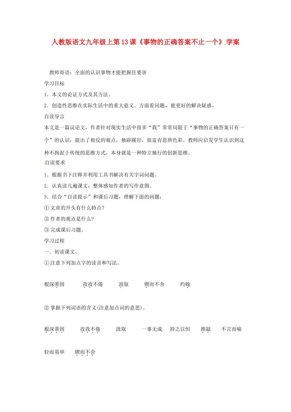 九年级语文上册 第13课《事物的正确答案不止一个》学案 人教新课标版_第1页
