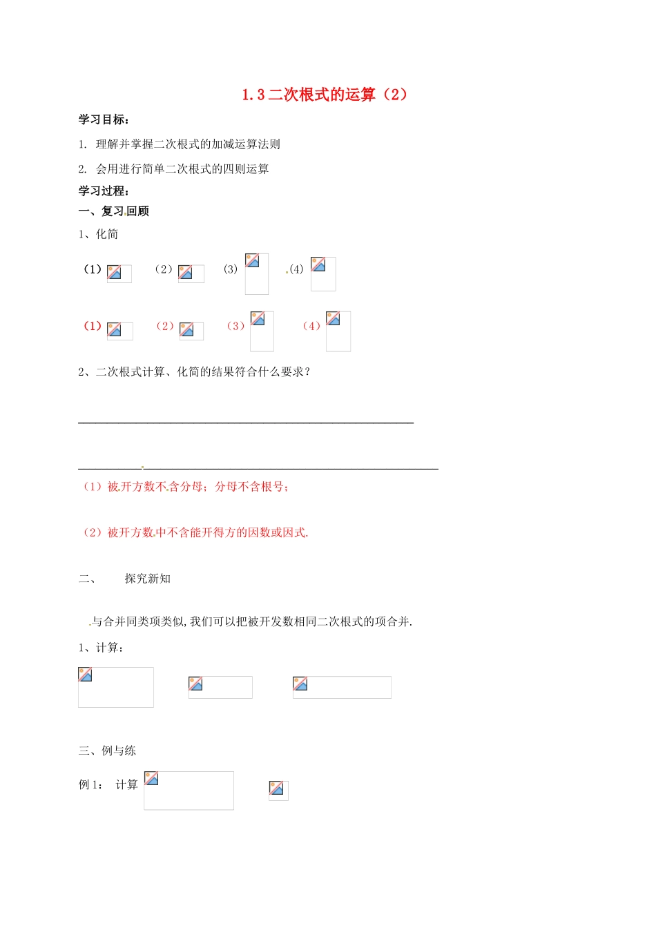浙江省绍兴市绍兴县杨汛桥镇八年级数学下册《1.3 二次根式的运算（2）》学案 （新版）浙教版-（新版）浙教版初中八年级下册数学学案_第1页