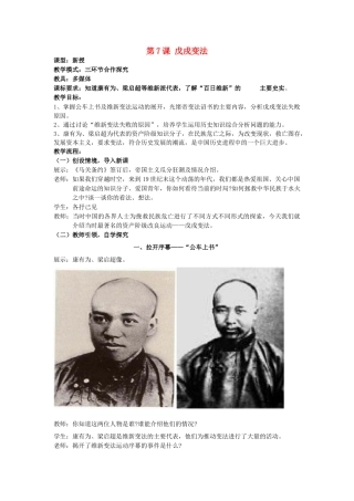 水滴系列八年级历史上册 第二单元 第7课 戊戌变法教学设计 新人教版-新人教版初中八年级上册历史教案