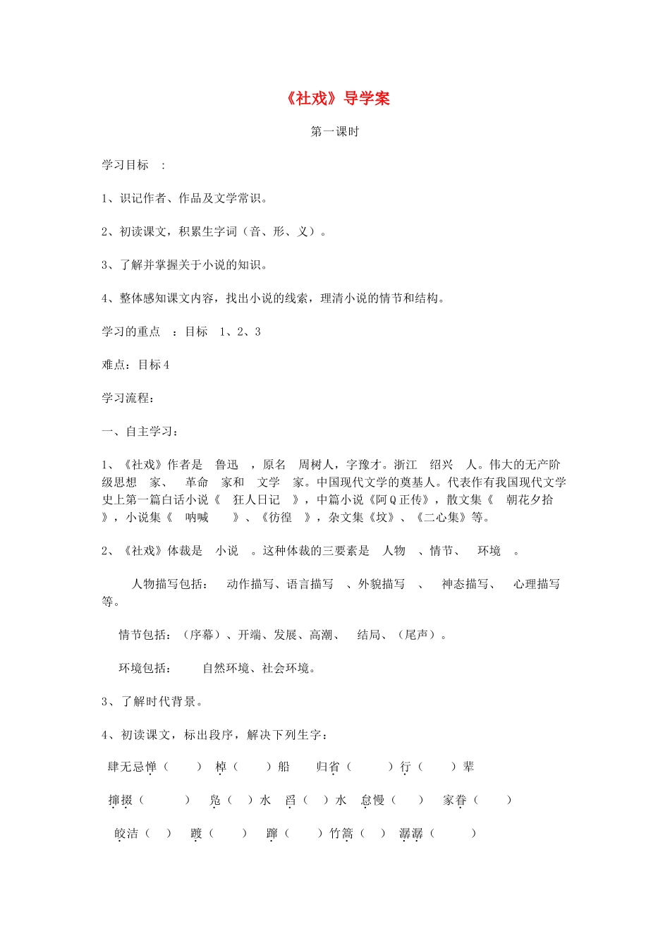 山西省洪洞县八年级语文下册 第一单元 第1课《社戏》（第2课时）导学案 新人教版-新人教版初中八年级下册语文学案_第1页