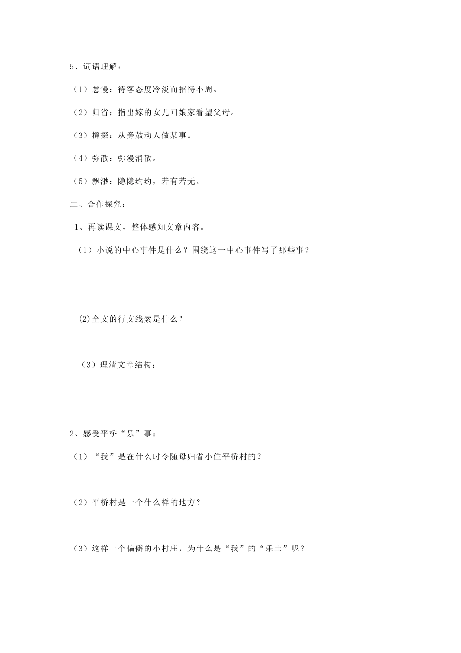 山西省洪洞县八年级语文下册 第一单元 第1课《社戏》（第2课时）导学案 新人教版-新人教版初中八年级下册语文学案_第2页