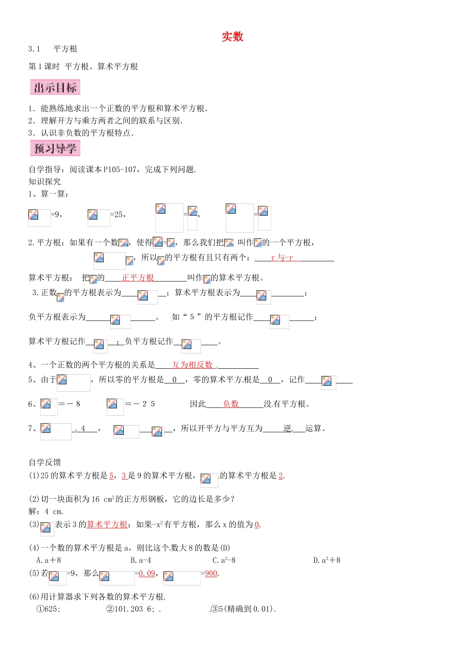 秋八年级数学上册 3.1 平方根、算术平方根（第1课时）导学案 （新版）湘教版-（新版）湘教版初中八年级上册数学学案_第1页