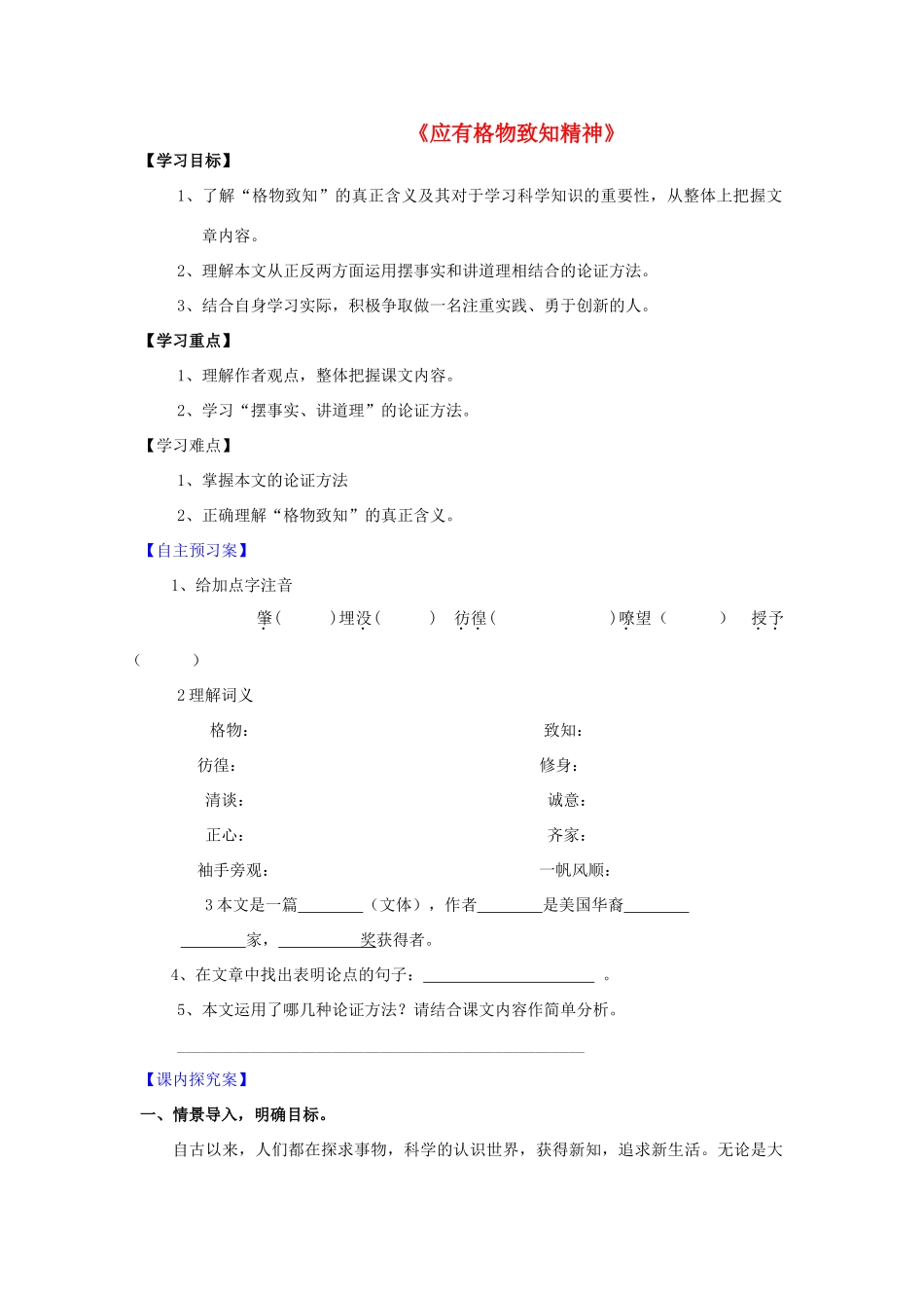 九年级语文上册 第14课《应有格物致知精神》精品导学案 新人教版-新人教版初中九年级上册语文学案_第1页