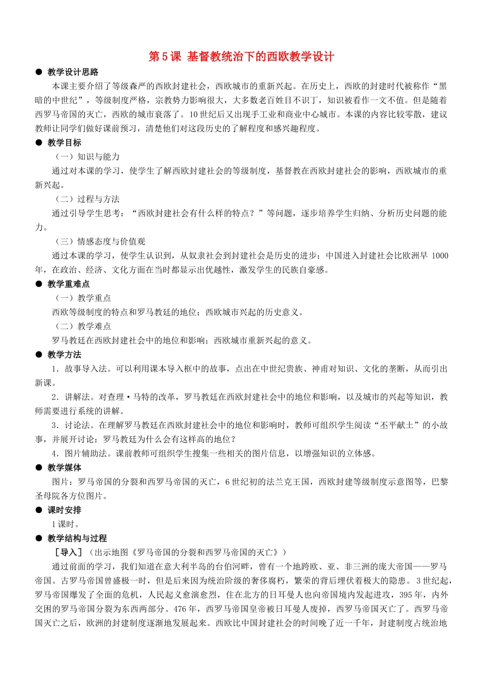 九年级历史：第5课《基督教统治下的西欧》教学设计冀教版_第1页