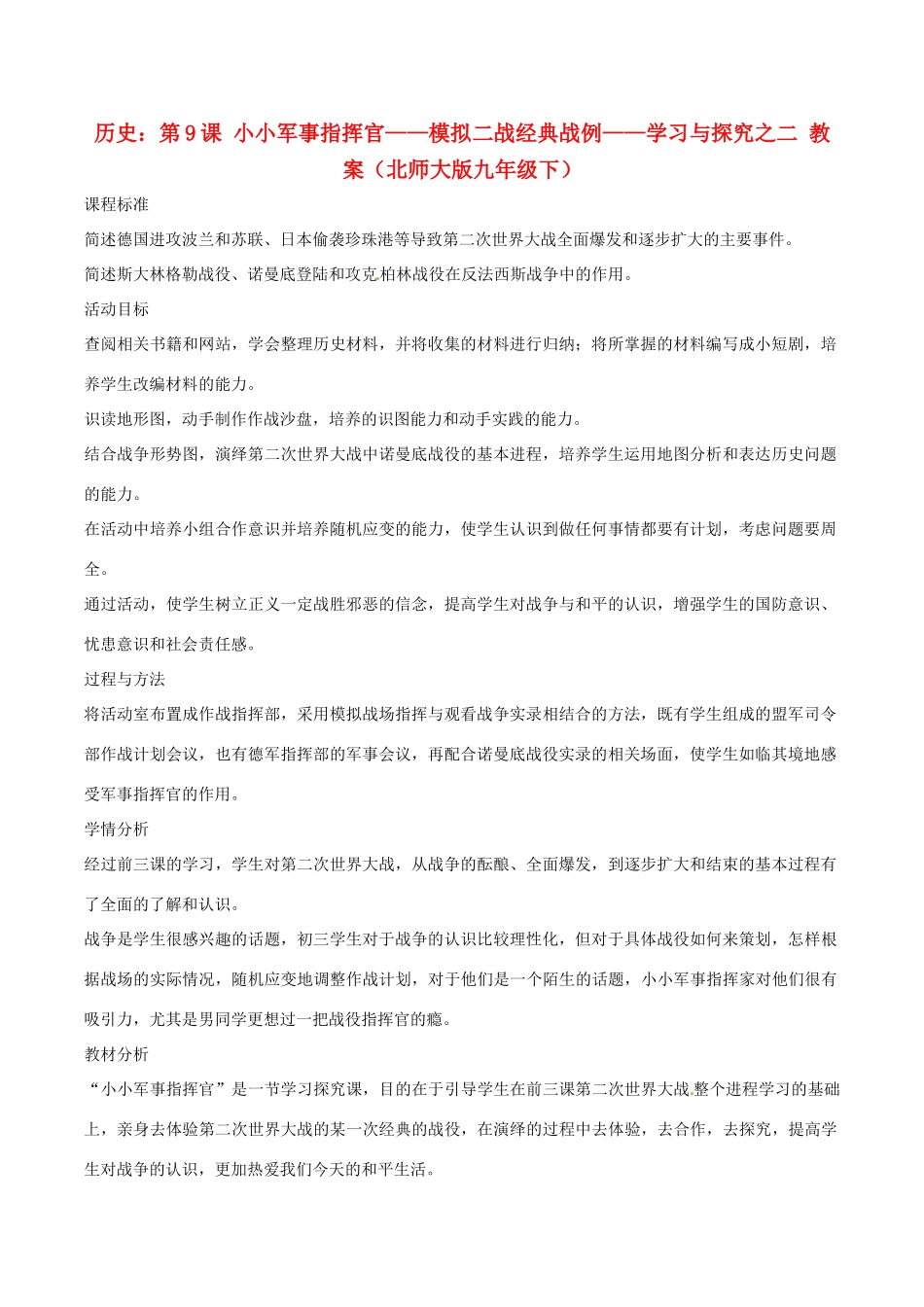 九年级历史下册 29《小小军事指挥官》教案 北师大版_第1页