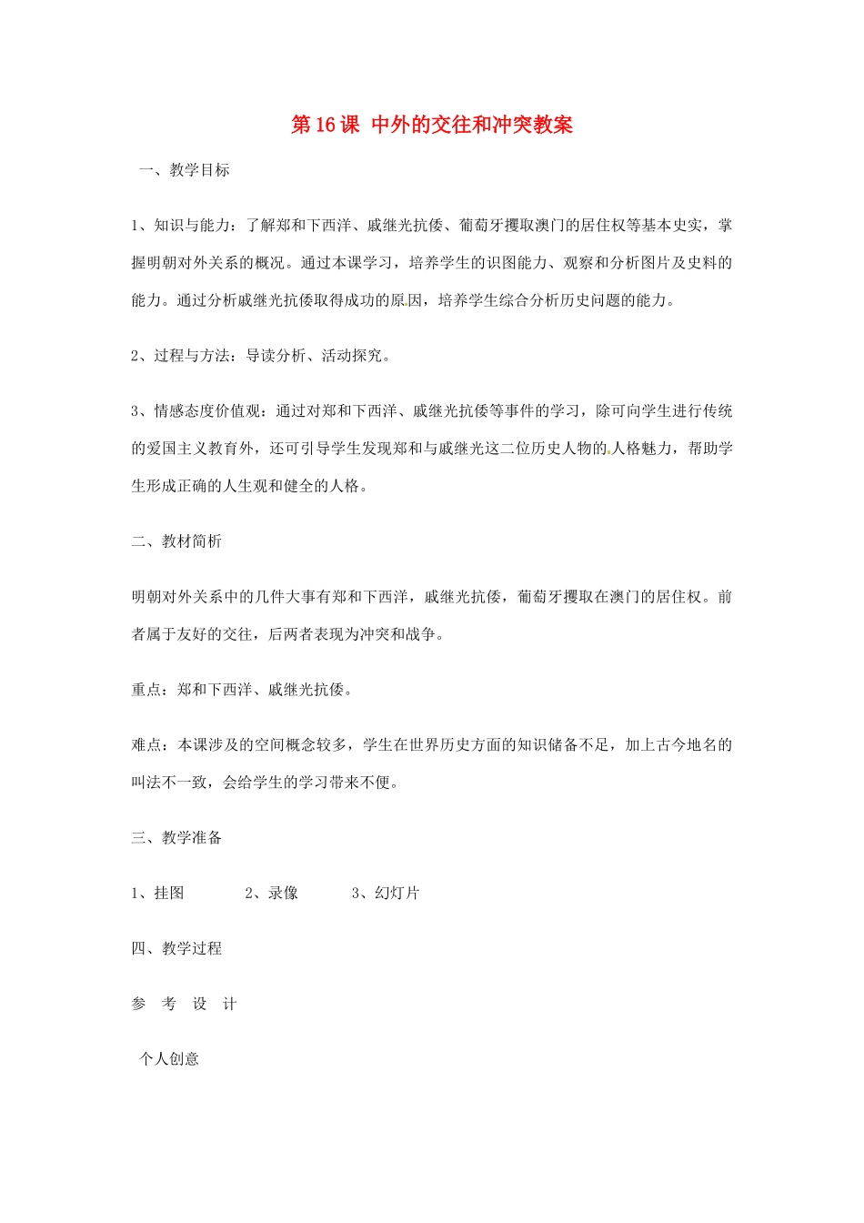 山东省青岛市城阳区第七中学七年级历史下册 第16课 中外的交往和冲突教案 新人教版_第1页