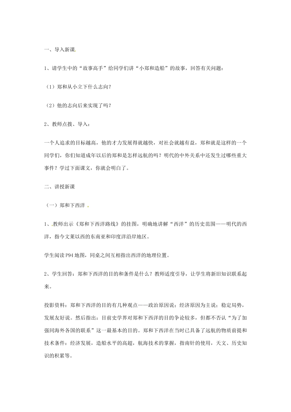 山东省青岛市城阳区第七中学七年级历史下册 第16课 中外的交往和冲突教案 新人教版_第2页