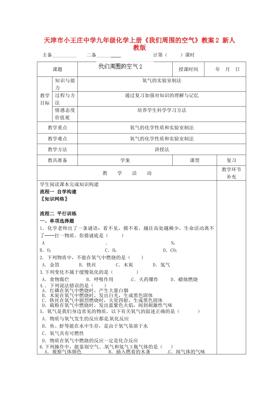 天津市小王庄中学九年级化学上册《我们周围的空气》教案2 新人教版_第1页