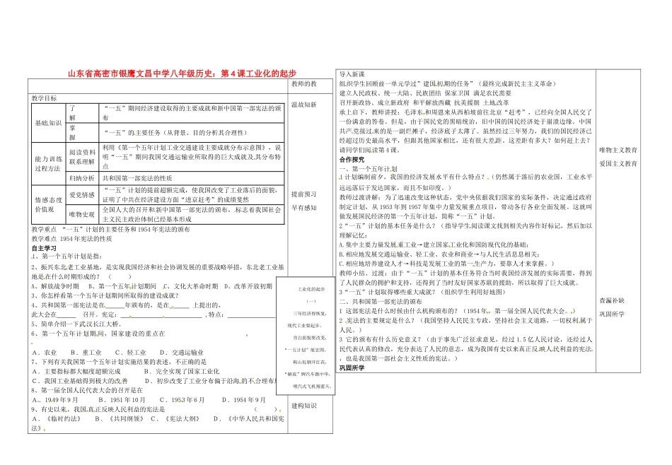 山东省高密市银鹰文昌中学八年级历史下册 第4课工业化的起步教案 新人教版_第1页