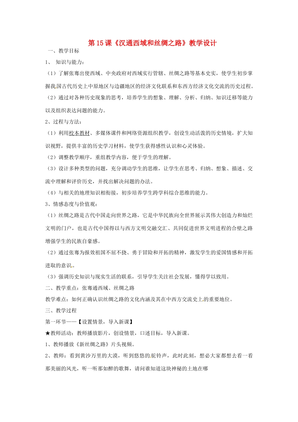 山东省肥城市湖屯镇初级中学七年级历史 《汉通西域和丝绸之路》教案_第1页