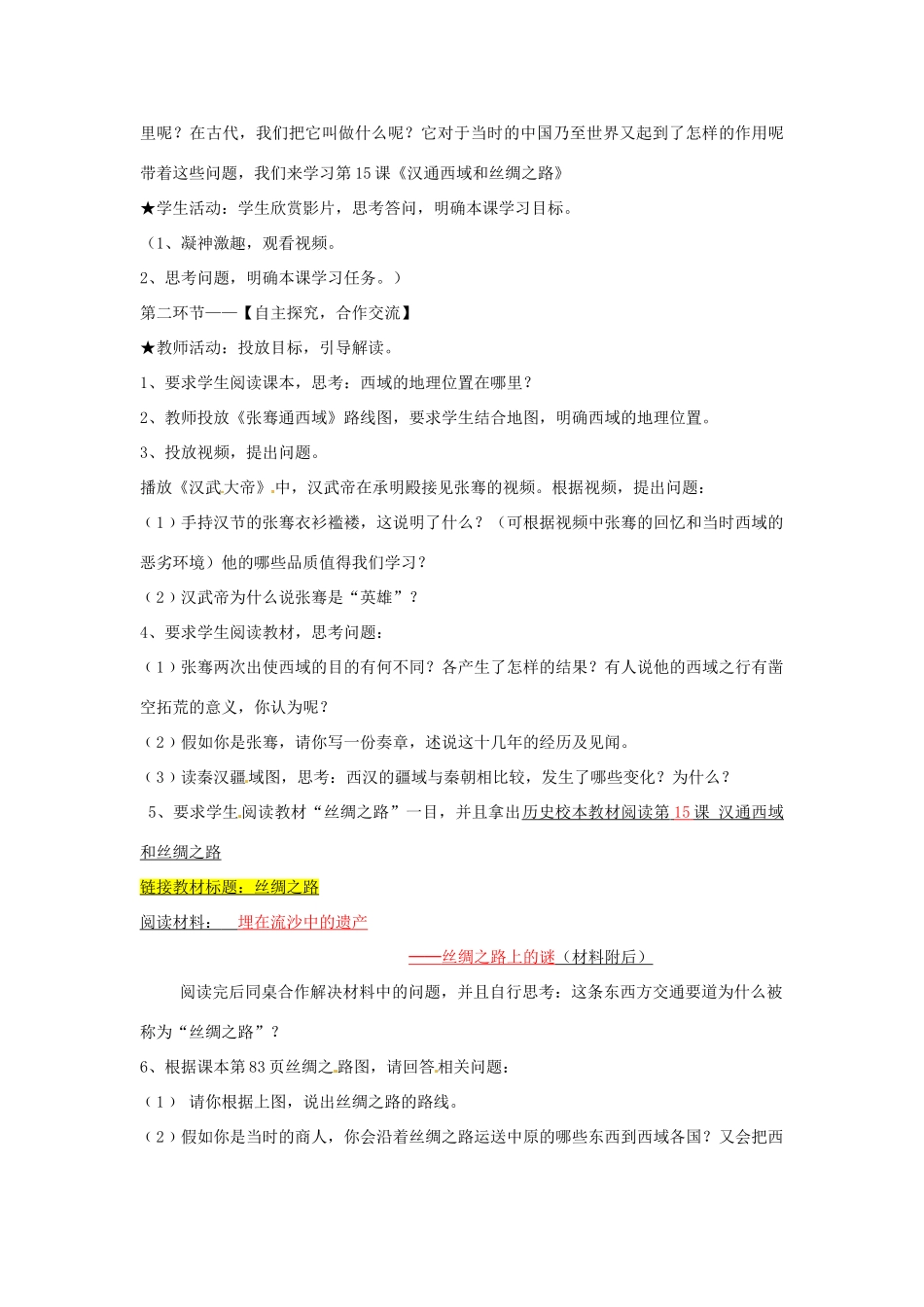山东省肥城市湖屯镇初级中学七年级历史 《汉通西域和丝绸之路》教案_第2页