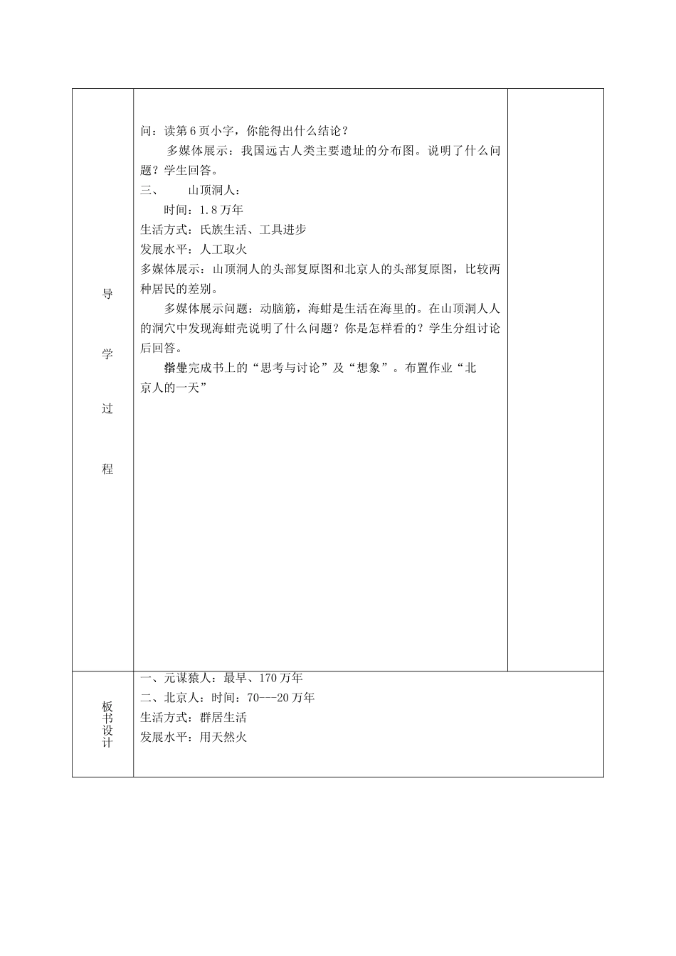 （秋季版）七年级历史上册 第1课 北京人教案 华东师大版-华东师大版初中七年级上册历史教案_第2页