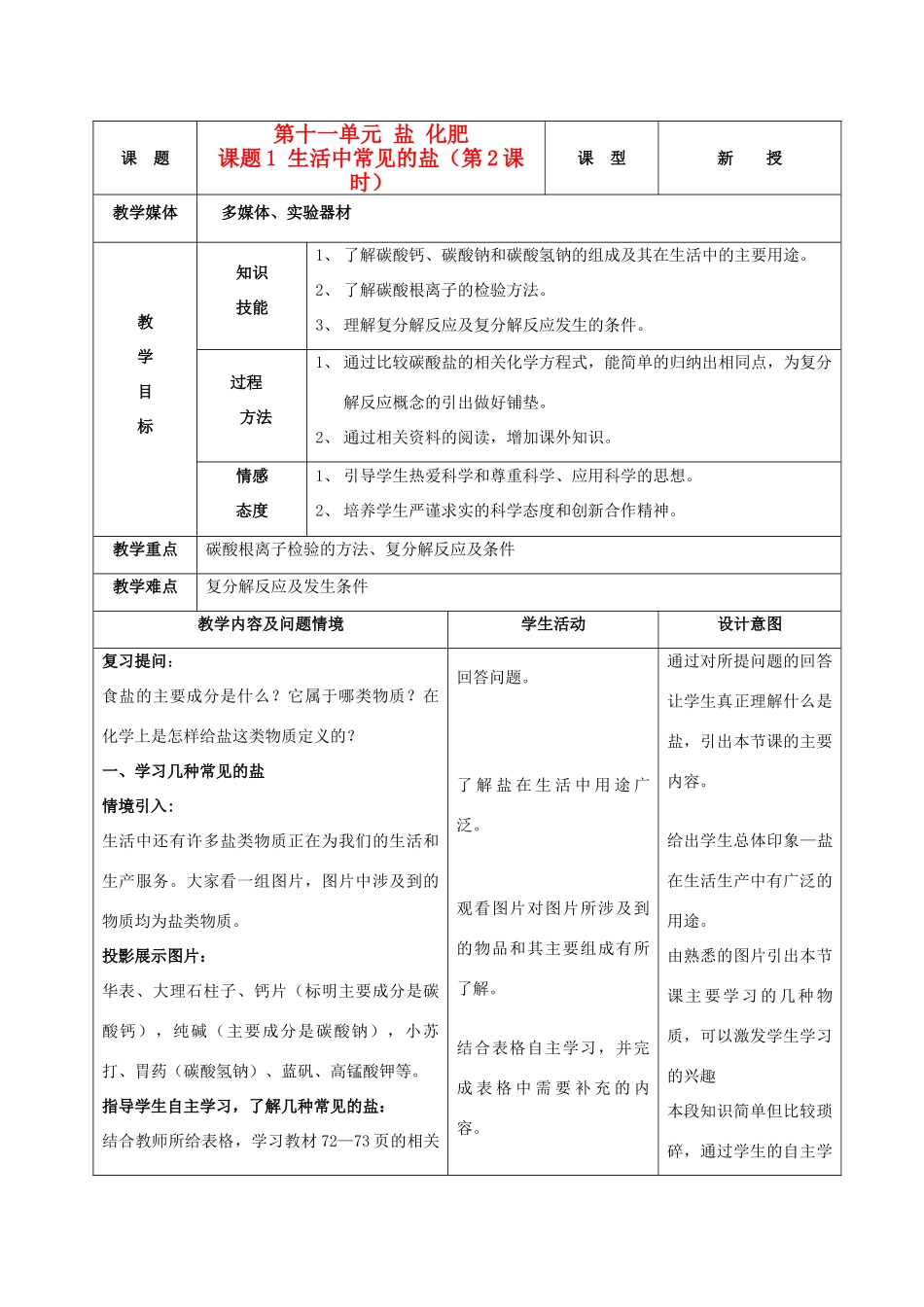 九年级化学下册 第十一单元 课题1生活中常见的盐教案（2）人教新课标版_第1页